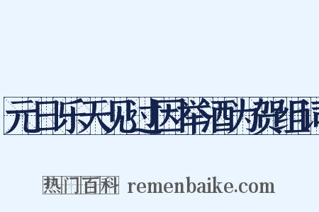 元日乐天见过因举酒为贺组词是什么意思的图片